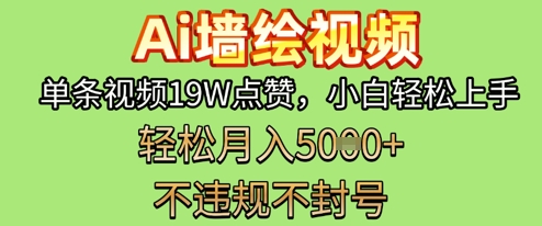AI墙体彩绘转现新蓝海，一条短视频19W关注点赞，新手快速上手，第二职业月入5k-中创网_专注互联网创业,项目资源整合-心诚资源网