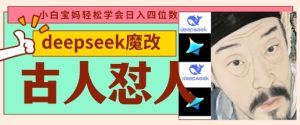 deepseek+古人怼人魔改爆款视频，起号快，爆款多，每天五分钟，变现路子非常广，日入数张-中创网_专注互联网创业,项目资源整合-心诚资源网