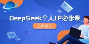 (14458期)DeepSeek本人IP必修课程,打造出IP、裂变式粉丝们,轻轻松松变大营销推广能翻千倍-中创网_专注互联网创业,项目资源整合-心诚资源网