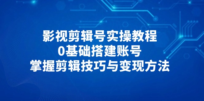 （14557期）影视后期剪辑号实际操作实例教程，0基本构建账户，把握镜头语言与转现方式-中创网_专注互联网创业,项目资源整合-心诚资源网