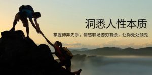 (13774期)洞悉人性本质,掌握博弈先手,情感职场游刃有余,让你处处领先-中创网_专注互联网创业,项目资源整合-心诚资源网