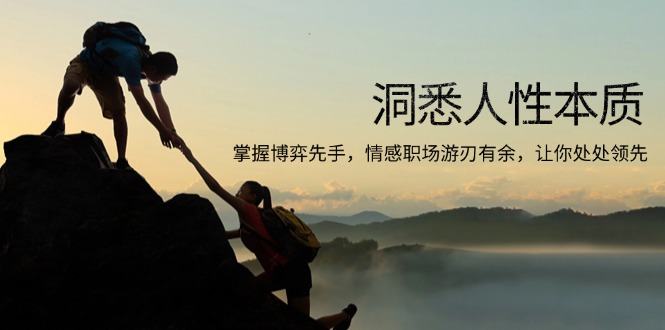 （13774期）洞悉人性本质，掌握博弈先手，情感职场游刃有余，让你处处领先-中创网_专注互联网创业,项目资源整合-心诚资源网