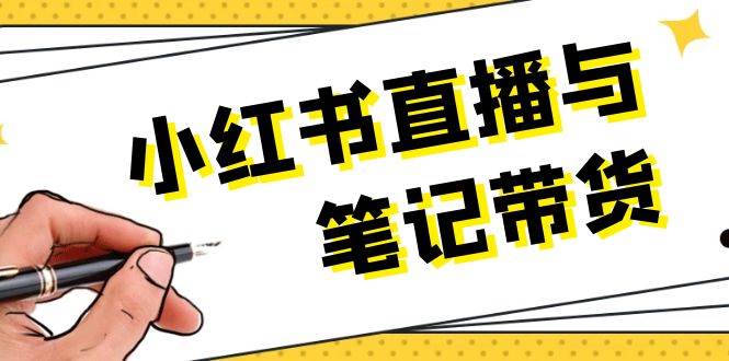 小红书直播与手记卖货：选款、发布、手记创作、视频编辑及直播带货话术等-中创网_专注互联网创业,项目资源整合-心诚资源网