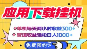 (14263期)电脑挂机应用软件下载,单机版每日俩小时300 管道收益每日轻轻松松日入1000-中创网_专注互联网创业,项目资源整合-心诚资源网