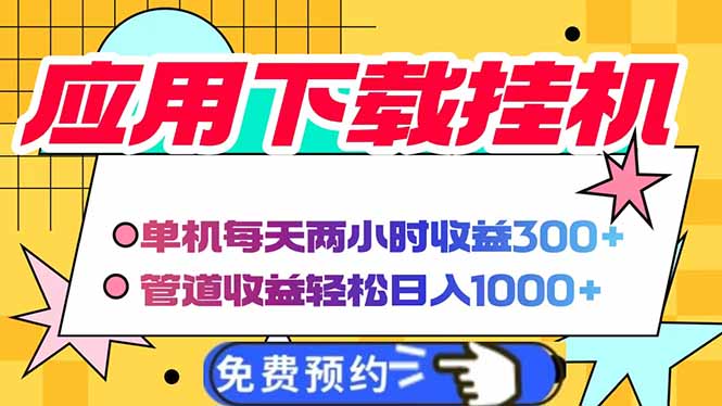 （14263期）电脑挂机应用软件下载，单机版每日俩小时300 管道收益每日轻轻松松日入1000-中创网_专注互联网创业,项目资源整合-心诚资源网