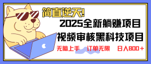 (14141期)2025 全新升级视频审核高科技新项目出场,新手入门没脑子入门5秒闭上眼开单,订单信息…-中创网_专注互联网创业,项目资源整合-心诚资源网