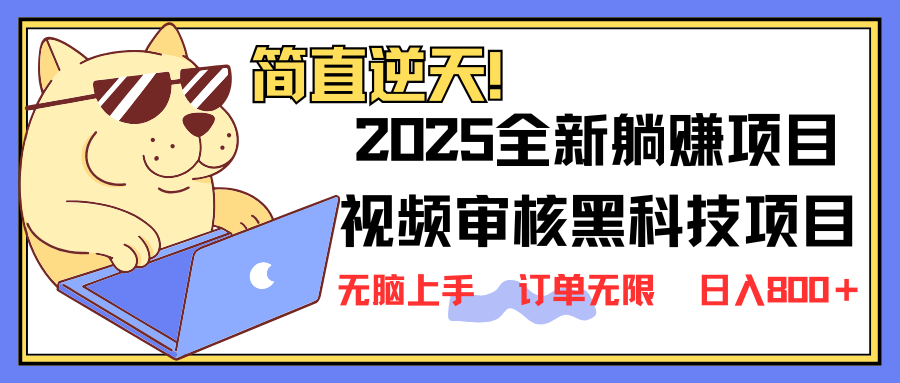 （14141期）2025 全新升级视频审核高科技新项目出场，新手入门没脑子入门5秒闭上眼开单，订单信息…-中创网_专注互联网创业,项目资源整合-心诚资源网