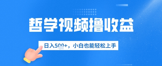 哲学视频撸盈利，日入多张，新手也可以快速上手-中创网_专注互联网创业,项目资源整合-心诚资源网