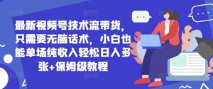新视频号技术控卖货,只需没脑子销售话术,新手也可以场均净收入轻轻松松日入好几张 家庭保姆级实例教程-中创网_专注互联网创业,项目资源整合-心诚资源网