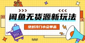 闲鱼平台无货源电商小众品类新项目,肯定小众冷门品类-中创网_专注互联网创业,项目资源整合-心诚资源网