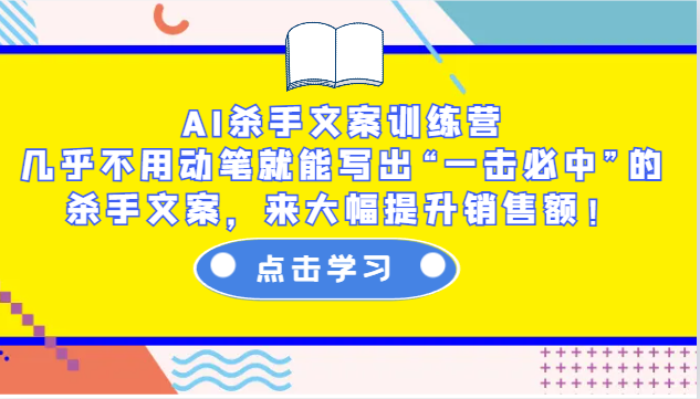 AI杀手文案训练营：几乎不用动笔就能写出“一击必中”的杀手文案，来大幅提升销售额！-中创网_专注互联网创业,项目资源整合-心诚资源网