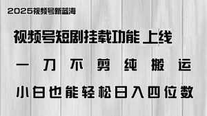 (14310期)微信视频号短剧剧本初始化新功能上线,一刀不剪纯运送,新手都可以轻松日入四位数-中创网_专注互联网创业,项目资源整合-心诚资源网
