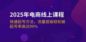 2025年电子商务在线课程：迅速养号方式，总流量等级轻轻松松破，养号率为99%-中创网_专注互联网创业,项目资源整合-心诚资源网
