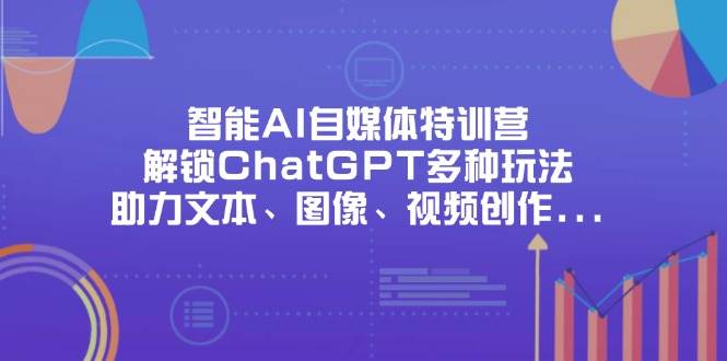 智能化AI自媒体平台夏令营，开启ChatGPT多种多样游戏玩法，助推文字、图象、短视频创作、初入职场办公室等-中创网_专注互联网创业,项目资源整合-心诚资源网