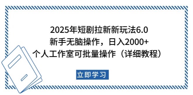 2025年短剧剧本引流新模式，初学者日入2000 ，工作室可大批量做【详尽实例教程】-中创网_专注互联网创业,项目资源整合-心诚资源网