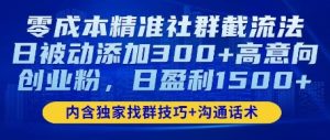 零成本精确社群营销截留法,日处于被动加上300 高意愿自主创业粉,日赢利多张-中创网_专注互联网创业,项目资源整合-心诚资源网
