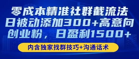 零成本精确社群营销截留法，日处于被动加上300 高意愿自主创业粉，日赢利多张-中创网_专注互联网创业,项目资源整合-心诚资源网