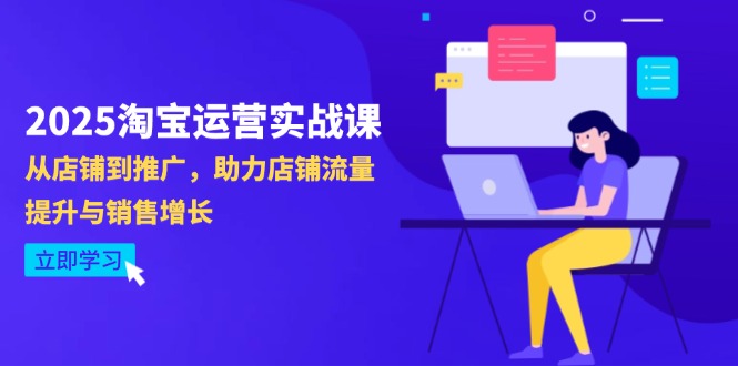 （14504期）2025淘宝店铺运营实战演练课-4月升级：从店面到营销推广，助推自然流量提升与业务增长-中创网_专注互联网创业,项目资源整合-心诚资源网