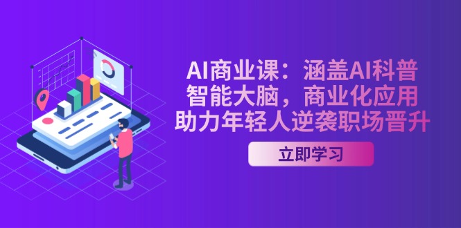 （14205期）AI-商业课：包含AI科谱，智能大脑，商业化应用，助推年青人逆转职场晋升-中创网_专注互联网创业,项目资源整合-心诚资源网