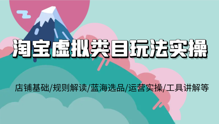 淘宝虚拟品类游戏玩法实际操作，店面基本/标准讲解/瀚海选款/经营实际操作/专用工具解读等-中创网_专注互联网创业,项目资源整合-心诚资源网