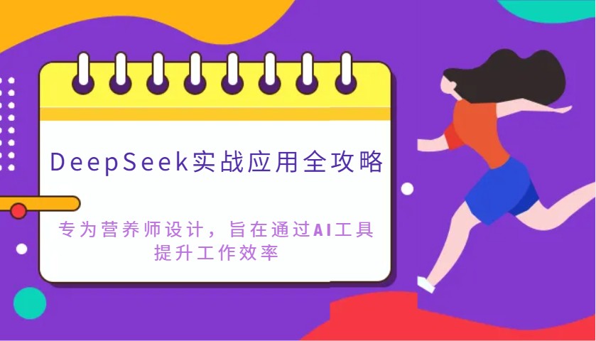DeepSeek实战应用攻略大全：致力于高级营养师设计方案，希望通过AI专用工具提高工作效率-中创网_专注互联网创业,项目资源整合-心诚资源网