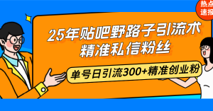 (14082期)25年百度贴吧歪门邪道引流术,精确私聊粉丝们,运单号日引流方法300 精确自主创业粉-中创网_专注互联网创业,项目资源整合-心诚资源网
