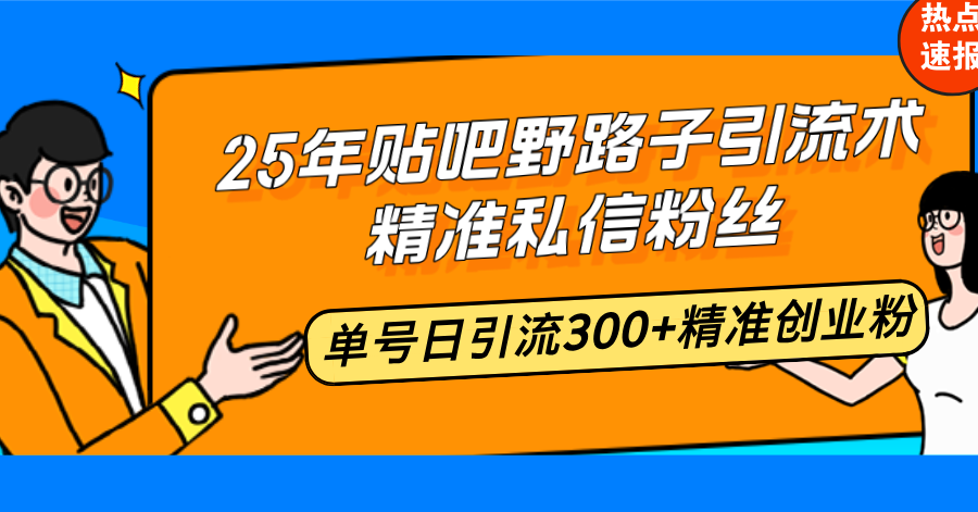 （14082期）25年百度贴吧歪门邪道引流术，精确私聊粉丝们，运单号日引流方法300 精确自主创业粉-中创网_专注互联网创业,项目资源整合-心诚资源网