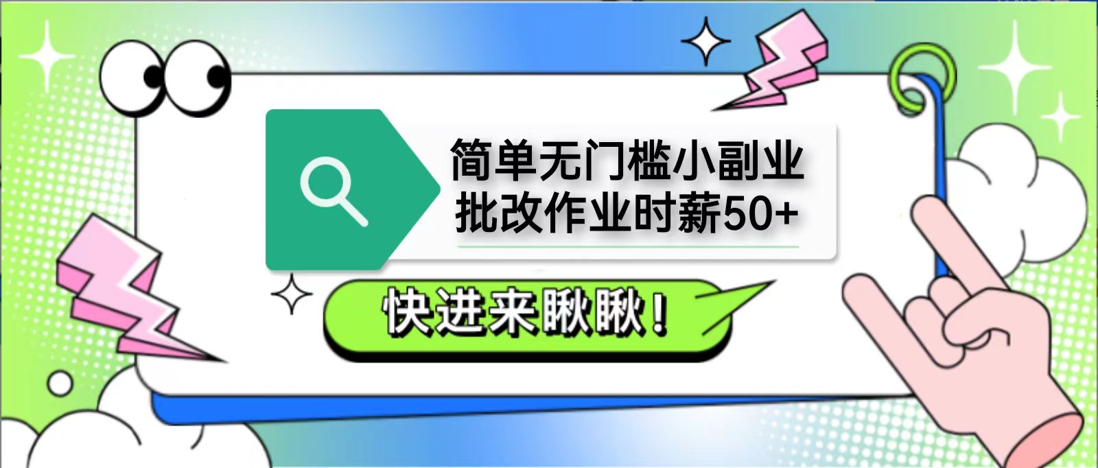 简单无门槛小副业，批改作业时薪50+，直接提现到支付宝-中创网_专注互联网创业,项目资源整合-心诚资源网