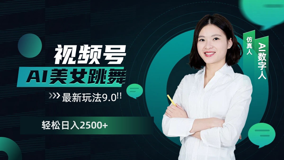 视频号AI美女跳舞日入2500+轻松赚钱最新玩法9.0-中创网_专注互联网创业,项目资源整合-心诚资源网