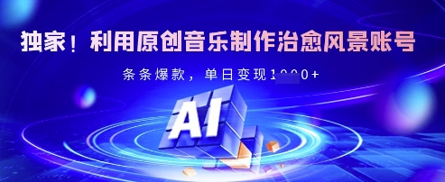 独家代理！运用原创音乐制作痊愈景色账户，一条条爆品，单日转现好几张-中创网_专注互联网创业,项目资源整合-心诚资源网