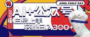 AI 微信公众号写短文,每日轻轻松松日入3张,盈利可以多矩阵号盈利,小白可没脑子实际操作且上手快-中创网_专注互联网创业,项目资源整合-心诚资源网
