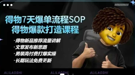 得物APP电子商务【合辑】得物APP选款逻辑性、小细节提升、标价、爆款打造，7天打穿品类SOP，细腻教学等-中创网_专注互联网创业,项目资源整合-心诚资源网
