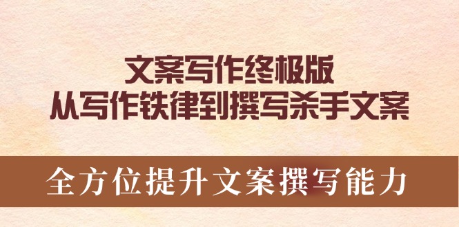 （14056期）软文撰写最终版，从创作法则到编写凶手创意文案，全面提升文案撰写能力-中创网_专注互联网创业,项目资源整合-心诚资源网