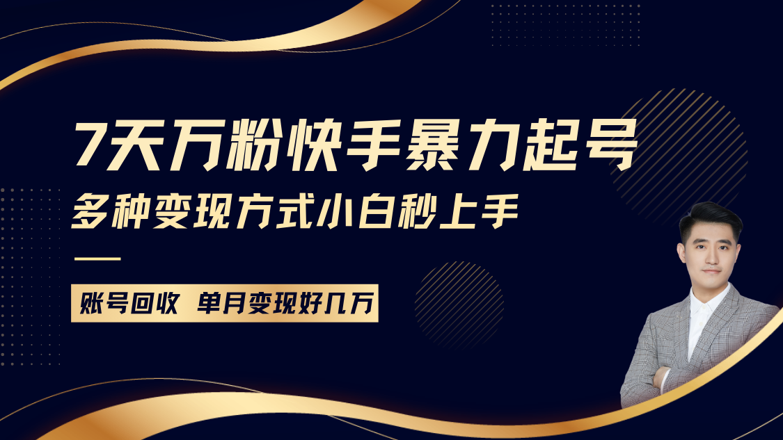 快手视频暴力行为养号，7天涨万粉，新手当日养号多种多样变现模式，账户包回收，单月转现好多个W-中创网_专注互联网创业,项目资源整合-心诚资源网