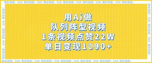 用Ai做序列阵容短视频，1条点赞量22W，单日转现好几张-中创网_专注互联网创业,项目资源整合-心诚资源网