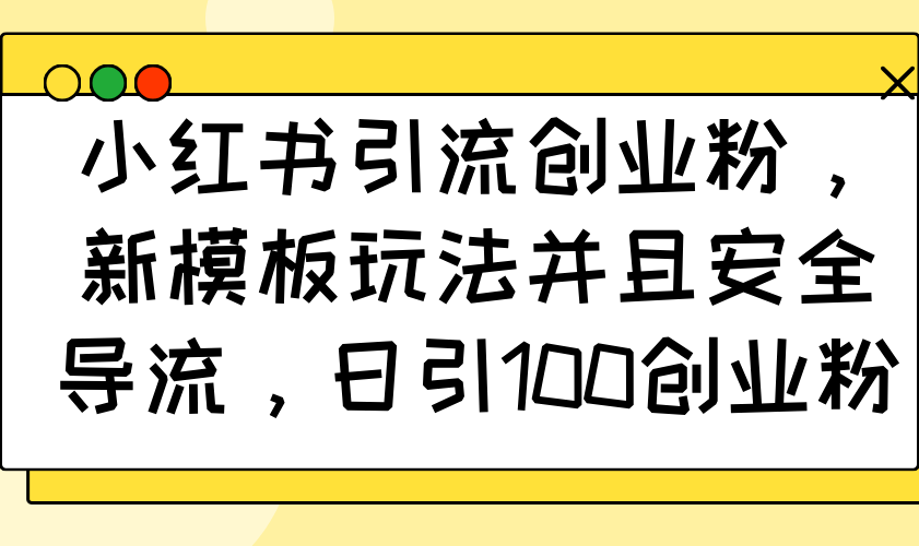 （14053期）小红书引流自主创业粉，新模版游戏玩法而且安全性引流，日引100自主创业粉-中创网_专注互联网创业,项目资源整合-心诚资源网
