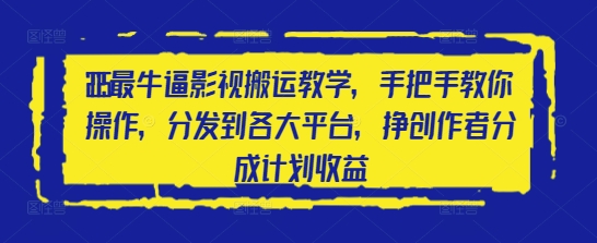2025最牛逼影视剧运送课堂教学，教你如何实际操作，分发到各个平台，挣原创者分为方案盈利-中创网_专注互联网创业,项目资源整合-心诚资源网