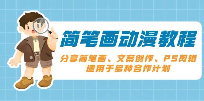 简笔画动漫教程：分享简笔画、文案创作、PS剪辑，适用于多种合作计划-中创网_专注互联网创业,项目资源整合-心诚资源网