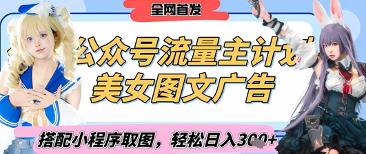 2025全新微信公众号漂亮美女图文并茂微信流量主方案，搭配小程序流程取图轻轻松松日入3张 (独家首发)-中创网_专注互联网创业,项目资源整合-心诚资源网
