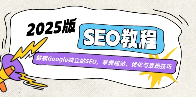 （14470期）2025版SEO实例教程：开启Google自建站SEO，把握建网站、优化与转现方法-中创网_专注互联网创业,项目资源整合-心诚资源网