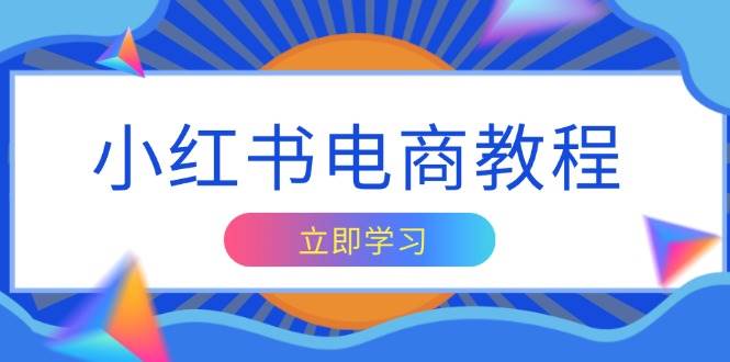 小红书电商教程，掌握帐号定位与内容创作技巧，打造爆款，实现商业变现-中创网_专注互联网创业,项目资源整合-心诚资源网