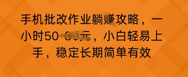 手机上批作业攻略大全，一小时50，新手随便入门，平稳长期性简单高效-中创网_专注互联网创业,项目资源整合-心诚资源网