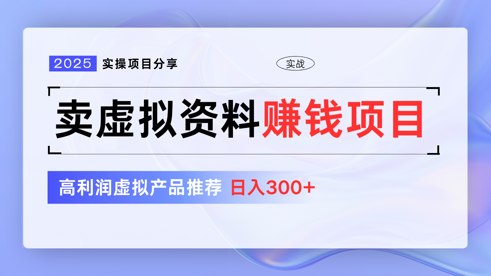 卖虚似材料项目分享，强烈推荐高收益虚拟商品，初学者日入300 【5节系列产品课】-中创网_专注互联网创业,项目资源整合-心诚资源网