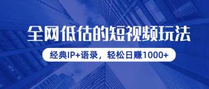 (14355期)各大网站小看的小视频游戏玩法,传统IP 经典话语,轻轻松松日赚1000-中创网_专注互联网创业,项目资源整合-心诚资源网