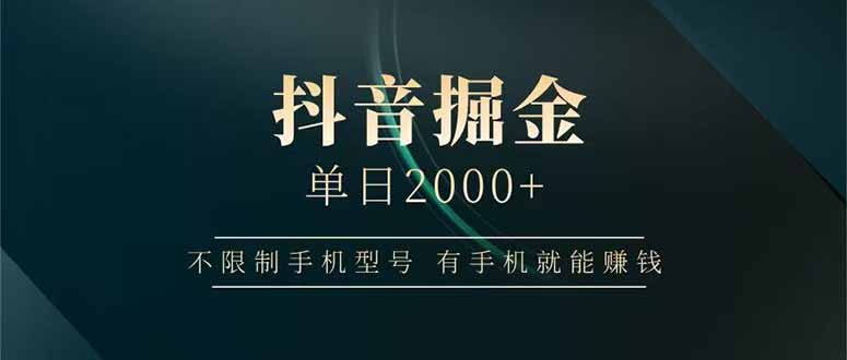 （14424期）抖音视频掘金队单日2000 不受限制手机的型号，有手机也能赚钱-中创网_专注互联网创业,项目资源整合-心诚资源网