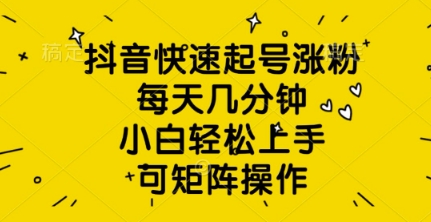 抖音视频迅速养号增粉，每日数分钟，新手快速上手，可引流矩阵实际操作-中创网_专注互联网创业,项目资源整合-心诚资源网