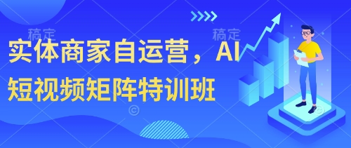 实体商家自运营，AI自媒体矩阵训练营-中创网_专注互联网创业,项目资源整合-心诚资源网