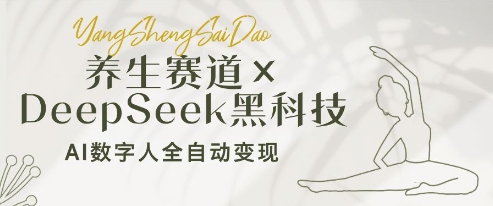 健康养生跑道 DeepSeek高科技：AI虚拟数字人自动式转现，新手也可以月入了W-中创网_专注互联网创业,项目资源整合-心诚资源网