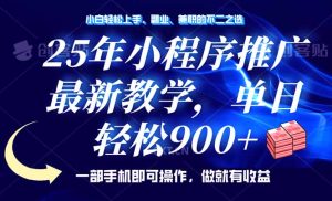(14271期)25年线下推广,全新课堂教学,单日轻轻松松转现900 ,一部手机就能使用,新手…-中创网_专注互联网创业,项目资源整合-心诚资源网