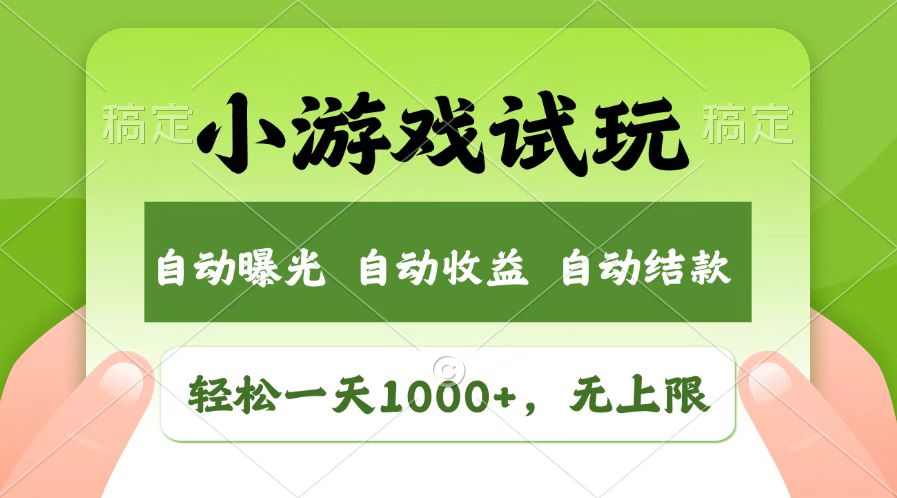 （14130期）受欢迎新项目小游戏试玩，轻轻松松日入1000 ，盈利无限制，全新升级销售市场！-中创网_专注互联网创业,项目资源整合-心诚资源网